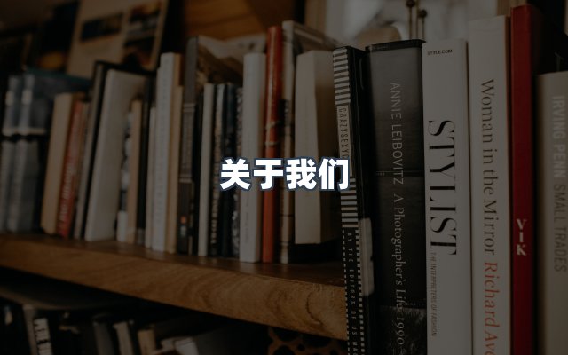 团队合作